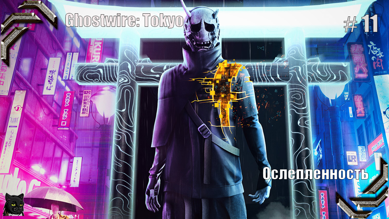 Ghostwire: Tokyo ➤ Прохождение #11➤ Ослепленность
