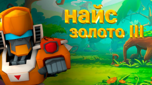 найс золота 3