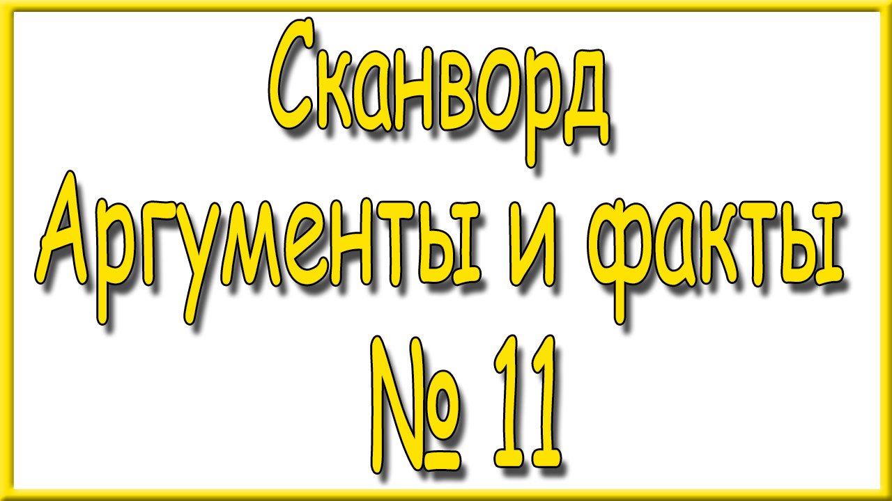Ответы на сканворд АиФ номер 11 за 2024 год.