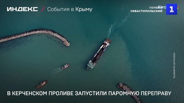 В Керченском проливе запустили паромную переправу