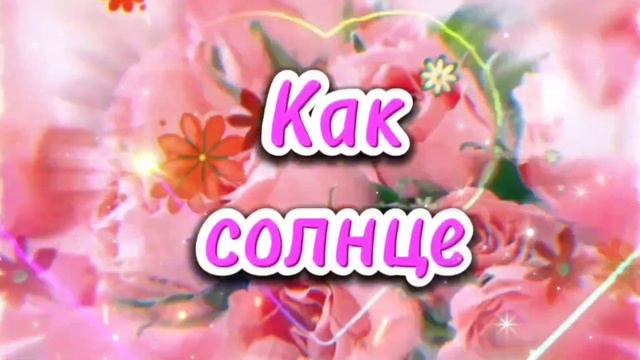 Я желаю счастья Вам... смотреть онлайн