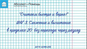 ШАГ 3  Сложение и вычитание в пределах 20  без перехода через разряд
