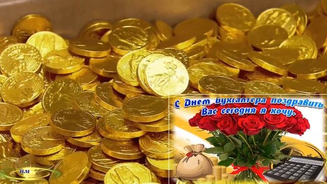 С Днём Бухгалтера! Музыкальное поздравление