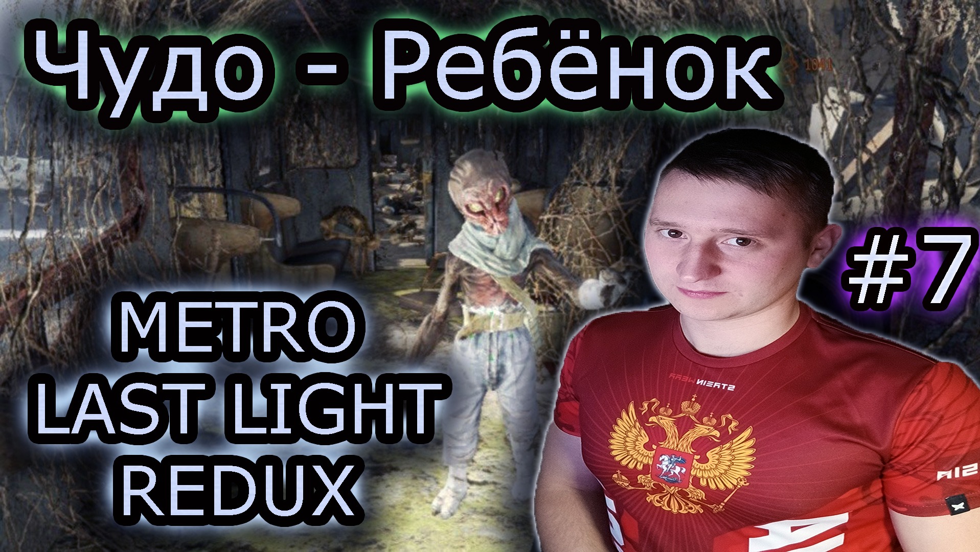 ЧУДО - РЕБЕНОК ✔ METRO LAST LIGHT REDUX #7