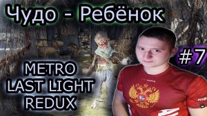 ЧУДО - РЕБЕНОК ✔ METRO LAST LIGHT REDUX #7