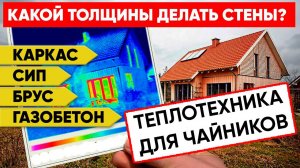 Толщина стен в загородном доме | Теплотехника | Построй Себе Дом