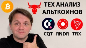 🟢 🐂 ПОКАЗЫВАЮ НА SQUEEZE MOMENTUM, ЧТО МЫ В БЫЧЬЕЙ ФАЗЕ. ТЕХНИЧЕСКИЙ АНАЛИЗ #CQT #RNDR #TRX #BTC