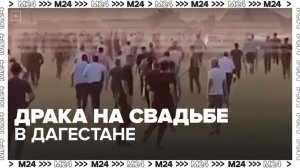 Драка произошла на свадьбе в Дагестане - Москва 24