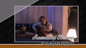 АЛЕКСАНДР НЕМЕЦЪ ✪ ДОМАШНЕЕ ВИДЕО ПОД ГИТАРУ ✪ ДЕСЯТЬ ПЕСЕН ✪