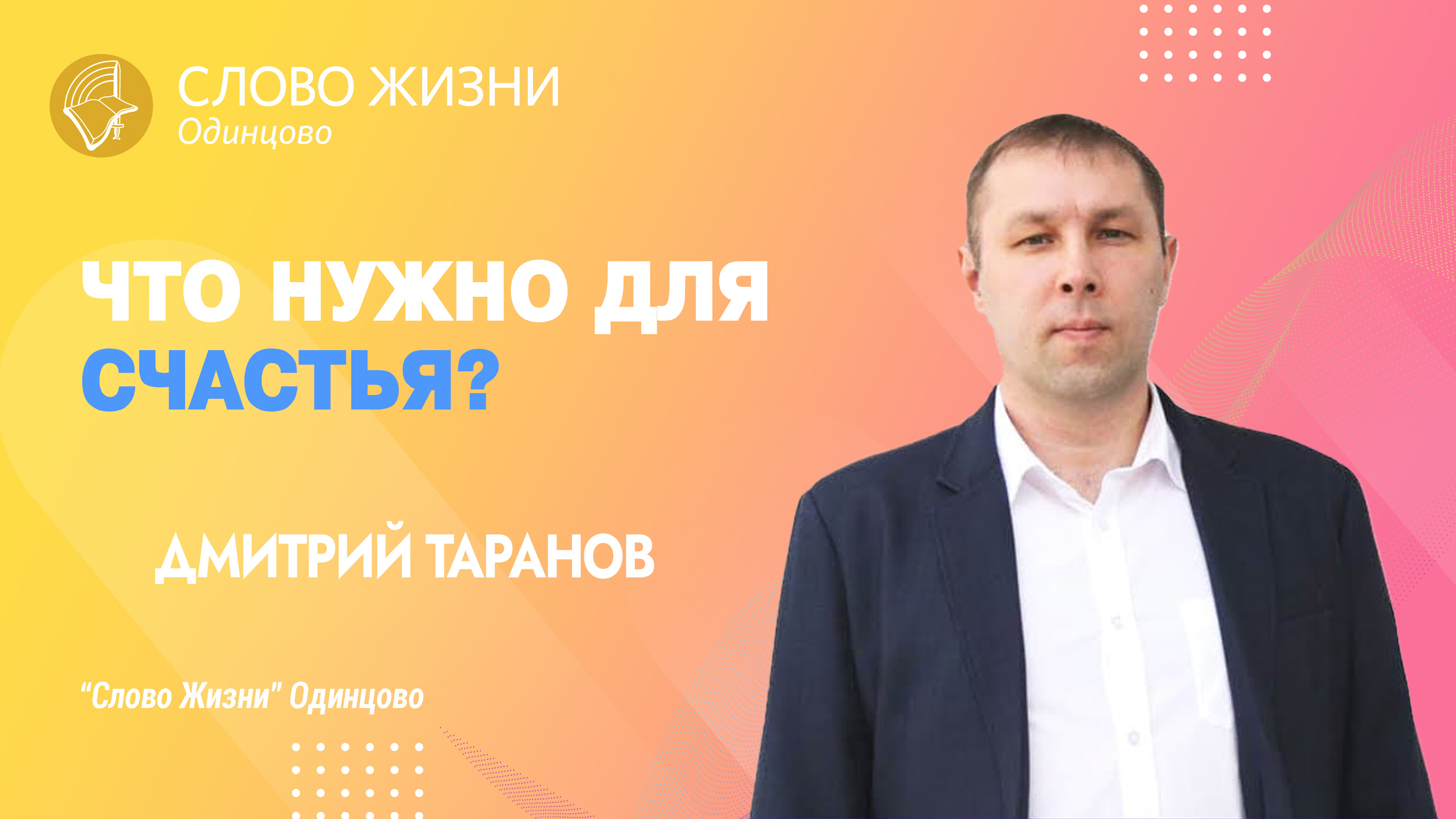 Дмитрий Таранов: Что нужно для счастья? / 12.02.23 / Церковь «Слово жизни» Одинцово