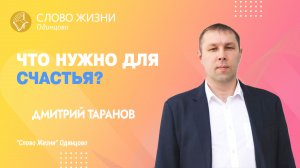 Дмитрий Таранов: Что нужно для счастья? / 12.02.23 / Церковь «Слово жизни» Одинцово