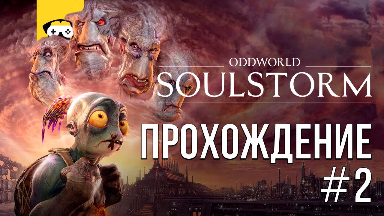 ?Oddworld: soulstorm - играем продолжение легендарной серии игр на консолях?|  Stream #2 ?
