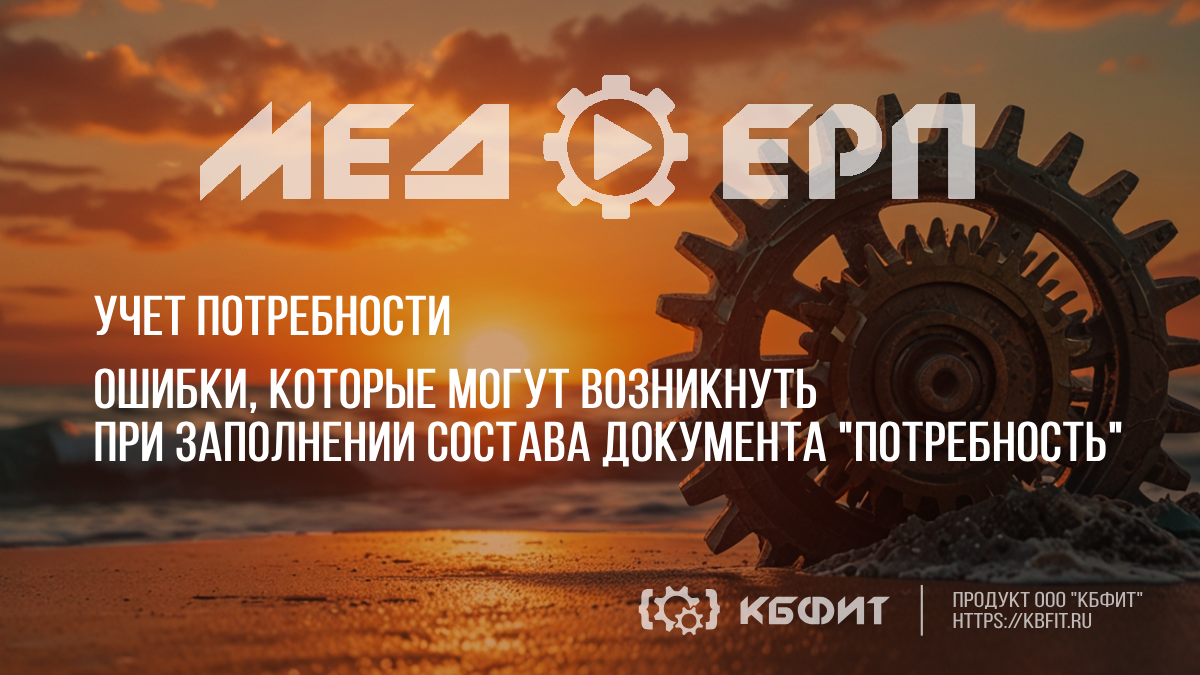 КБФИТ: МЕДЕРП. Учет потребности: Как заполнить состав документа «Потребность» по заявкам без ошибок?