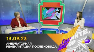 Амбулаторная реабилитация после ковида. Скажите, доктор