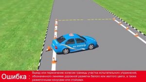 Правила выполнения экзамена на автодроме