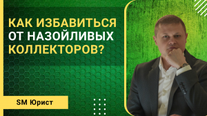 Как избавиться от назойливых коллекторов?