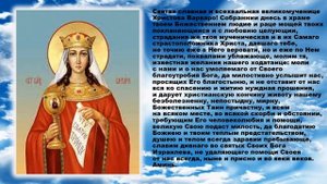 Материнская молитва - Святой Великомученице Варваре.