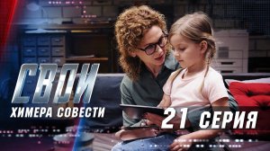 Свои | 1 сезон | 21 серия | Химера совести