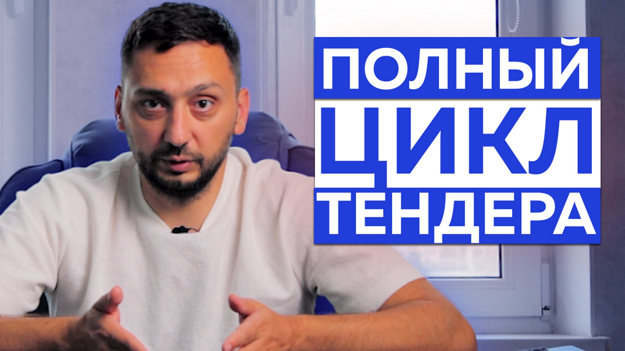 Какой цикл сделки в тендерах? От ПОДАЧИ документов до ПРИБЫЛИ