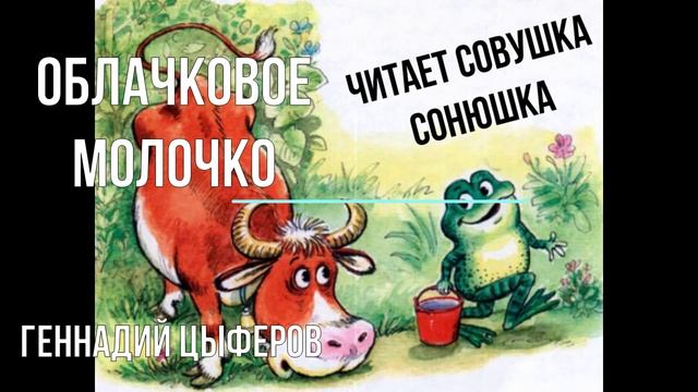 Геннадий Цыферов - Облачковое молочко
