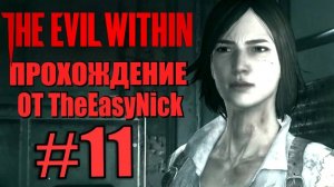 THE EVIL WITHIN. Прохождение. #11. Воссоединение.