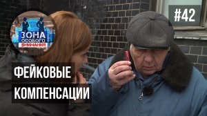 Фейковые компенсации. Зона Особого Внимания #42