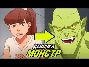 Девочка Монстр из мультсериала Неуязвимый.