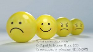 Песня “Думай только о хорошем” (автор музыки и слов И. Гершман ©,℗, 2013г.)