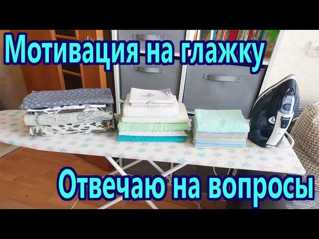 Мотивация на глажку белья / Отвечаю на вопросы❓Чистота и порядок в доме✔ Мотивация на домашние дела