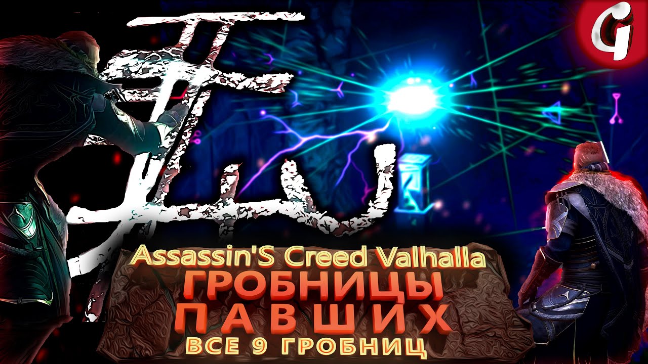 ГДЕ НАЙТИ ВСЕ 9 ГРОБНИЦ ПАВШИХ в Assassin's Creed Valhalla - Гайд