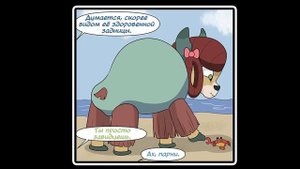 Вид сзади - комикс my little pony