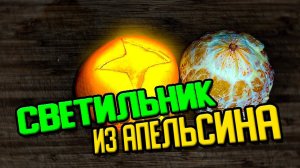Сделал светильник с запахом из апельсина