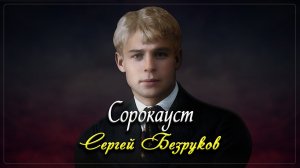 Сорокауст - Сергей Есенин (читает Сергей Безруков)