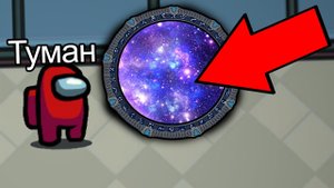 Не Заходи в Этот Портал в Амонг Ас? Иначе.... #амонгас