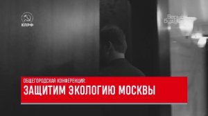 Общегородская конференция: защитим экологию Москвы