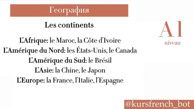 География. Французский язык. Обучение. Урок. смотреть онлайн