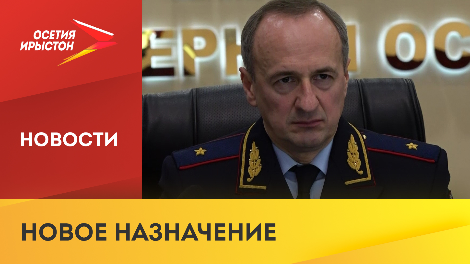 Нового руководителя МВД по Северной Осетии представили личному составу: ведомство возглавил генерал-