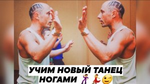 УЧИМ САМЫЕ ПРОСТЫЕ ДВИЖЕНИЯ НОГАМИ ДЛЯ НАЧИНАЮЩИХ. КАК НАУЧИТЬСЯ ТАНЦЕВАТЬ ШАФЛ ДОМА С НУЛЯ.