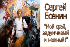 Мой край задумчивый и нежный - Сергей Есенин
