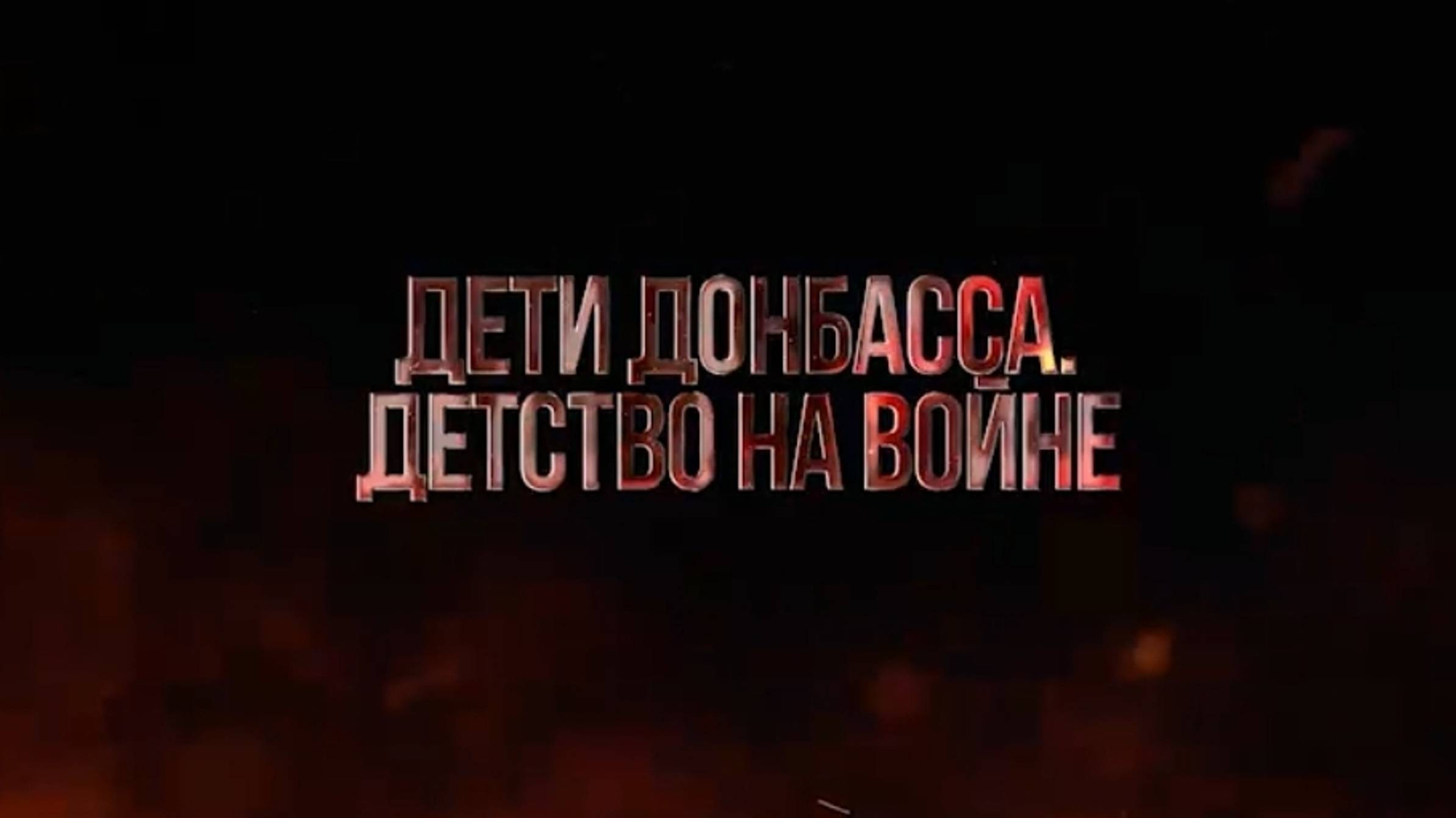 НАШ НОВЫЙ ФИЛЬМ «ДЕТИ ДОНБАССА: ДЕТСТВО НА ВОЙНЕ» В ЦИКЛЕ «УКРАИНСКИЙ ФРОНТ 360». 

«Аллея Ангелов»