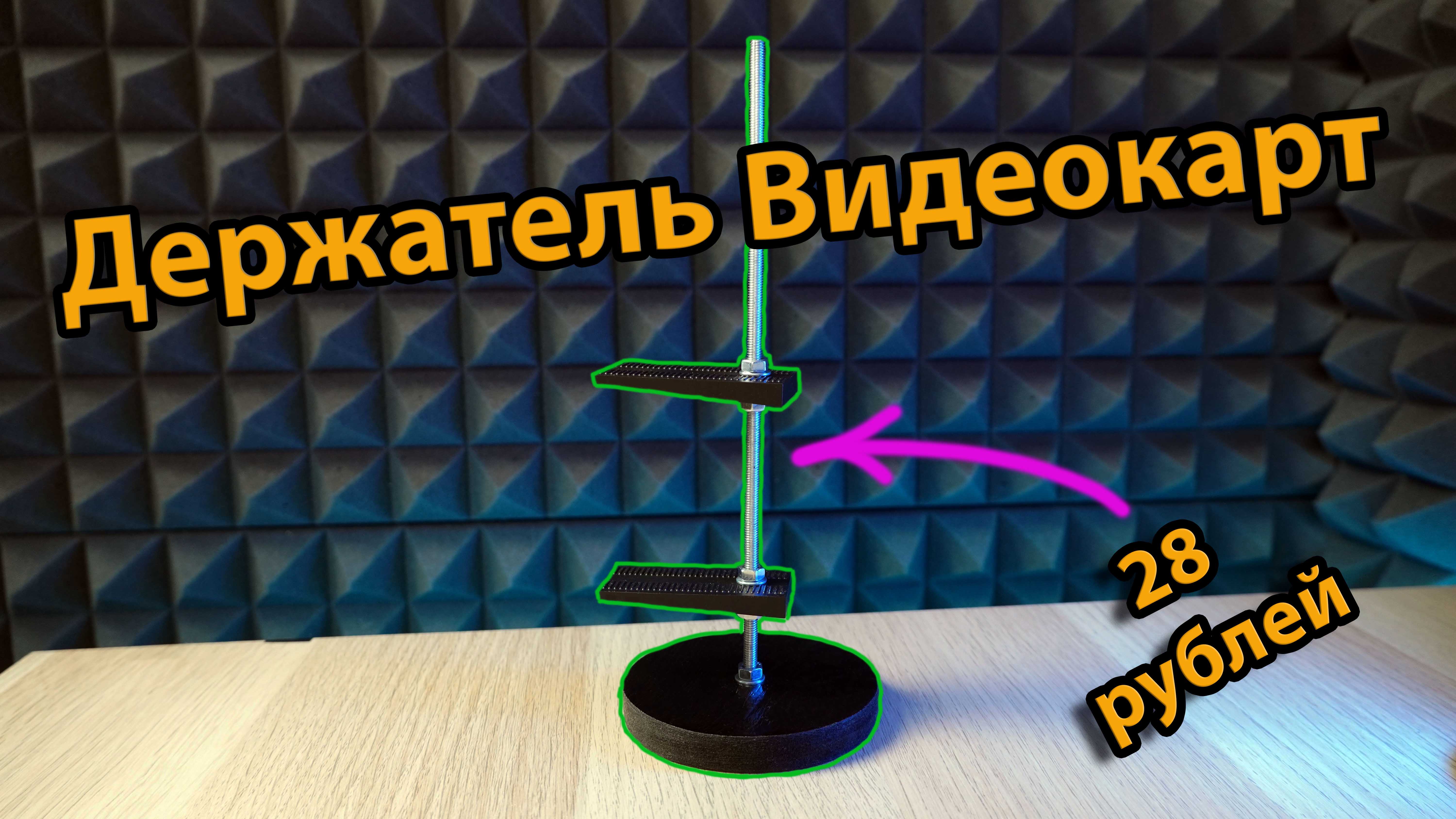 Самодельный ДЕРЖАТЕЛЬ для Видеокарт / держатель за 28 рублей / ПРОКАЧКА ...
