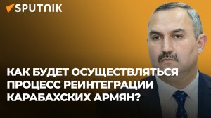 Равные права для всех: что включает в себя план реинтеграции армян Карабаха