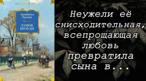Арчибальд Кронин /  Замок Броуди / Цитаты