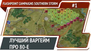 Flashpoint Campaigns Southern Storm: прохождение №1