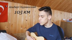 Альберт Нурминский -105 км (Айдар Vagizov cover)