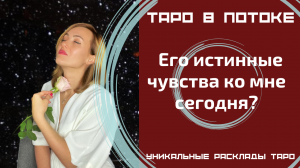 Его истинные чувства ко мне сегодня?
