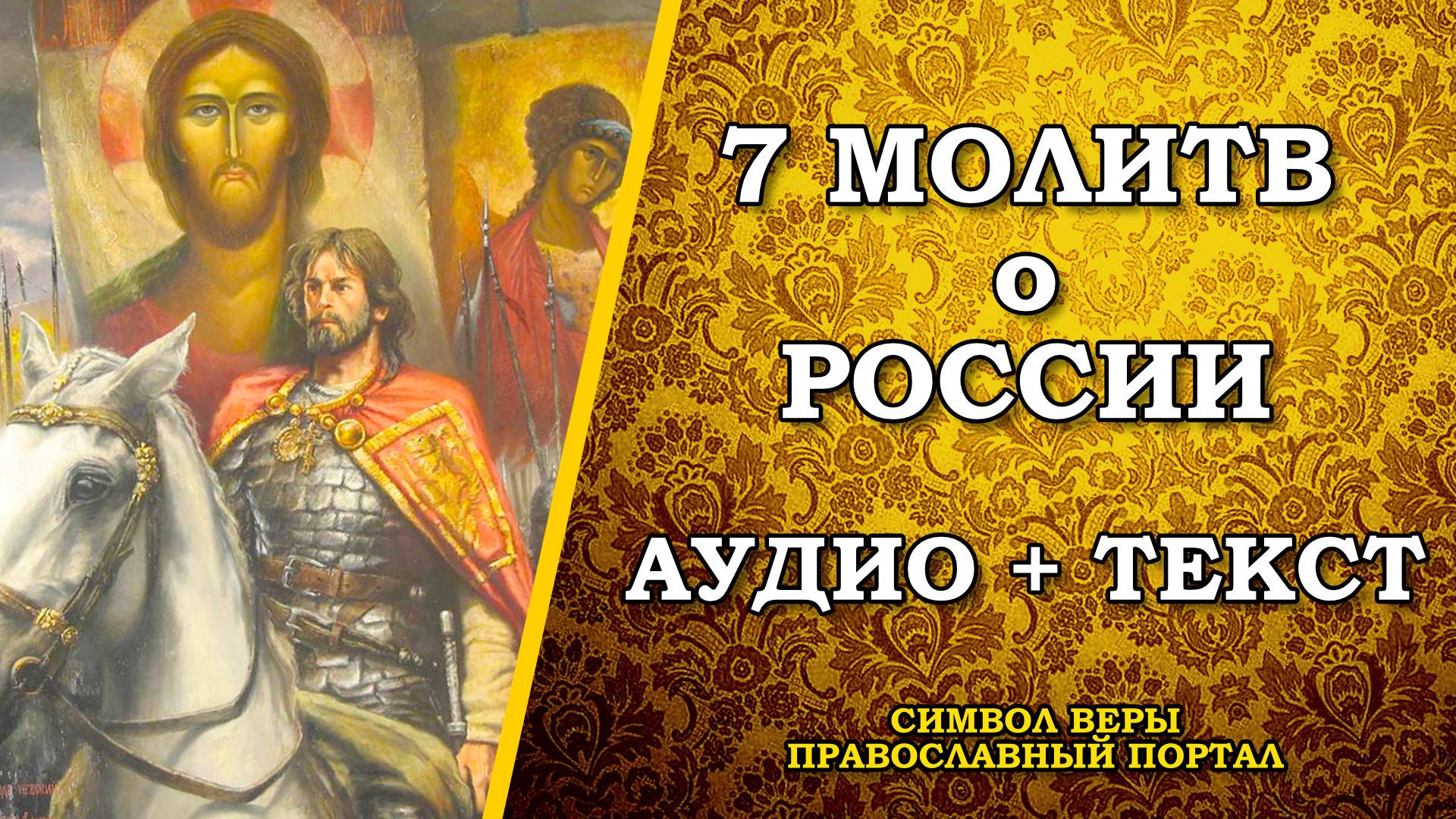 Молитвы о России. Молитва о России к Господу, Богородице и всем святым. Молитва по соглашению