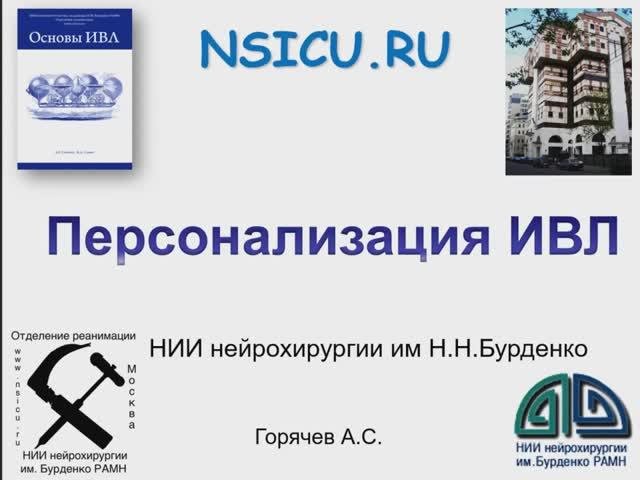 Персонализация ИВЛ Горячев А.С.   СПб 2023