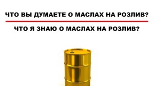 МАСЛА НА РОЗЛИВ. МНОГО ЛИ ПОДДЕЛОК ОПАСНО ЛИ ПОКУПАТЬ ЧТО ВЫ ОБ ЭТОМ ДУМАЕТЕ #anton_mygt