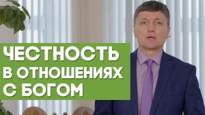 Честные отношения с Богом | Благословения на каждый день